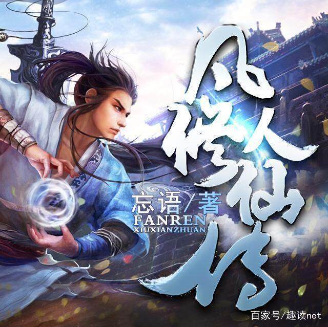 诛仙和凡人修仙传相比哪部小说更精彩