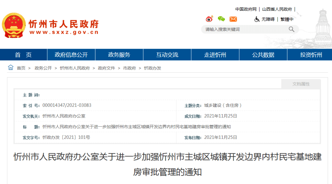 忻州市人民政府通知涉及33个村庄宅基地审批管理