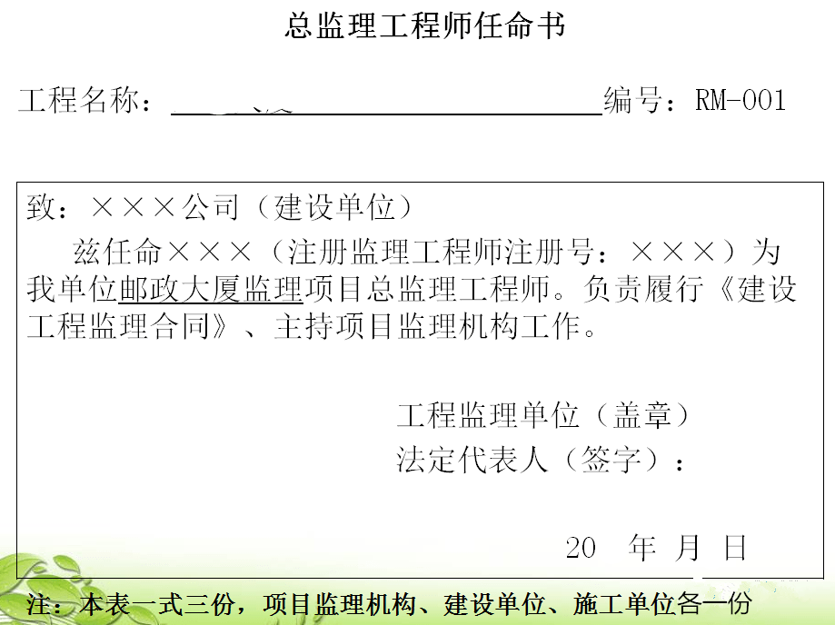 《总监理工程师任命书》在《建设工程监理合同》签订后,由工程监理