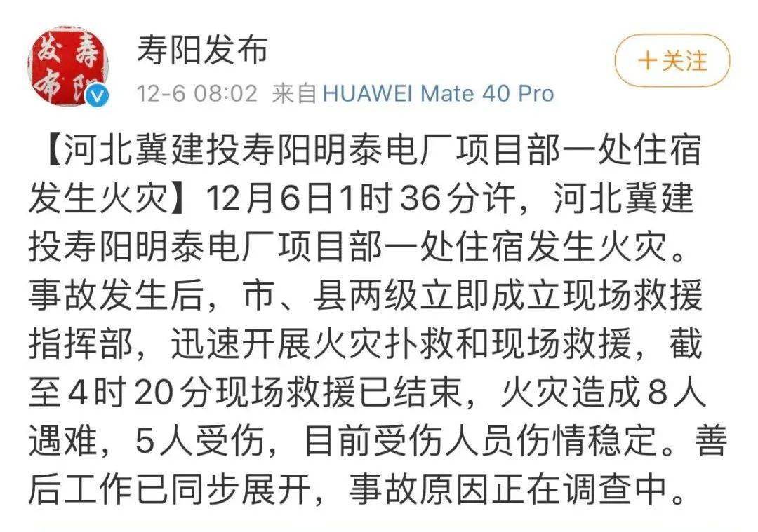 12月6日1时36分许,河北冀建投寿阳明泰电厂项目部一处住宿发生火灾