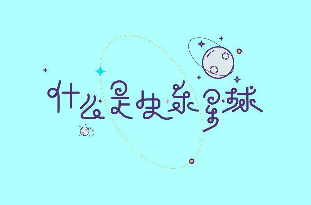 字体帮211267什么是快乐星球明日命题傻白甜