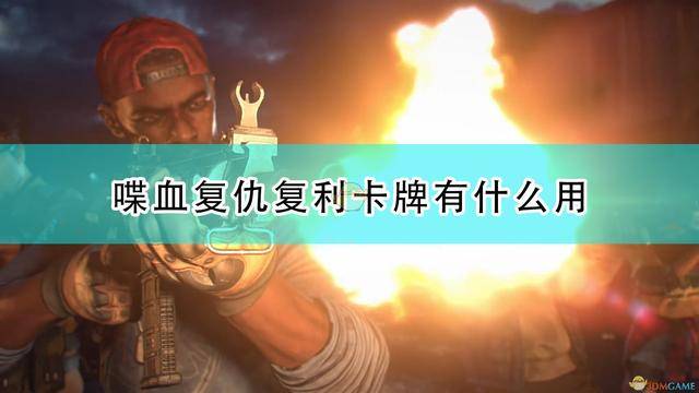 喋血复仇复利卡牌效果及评测分享