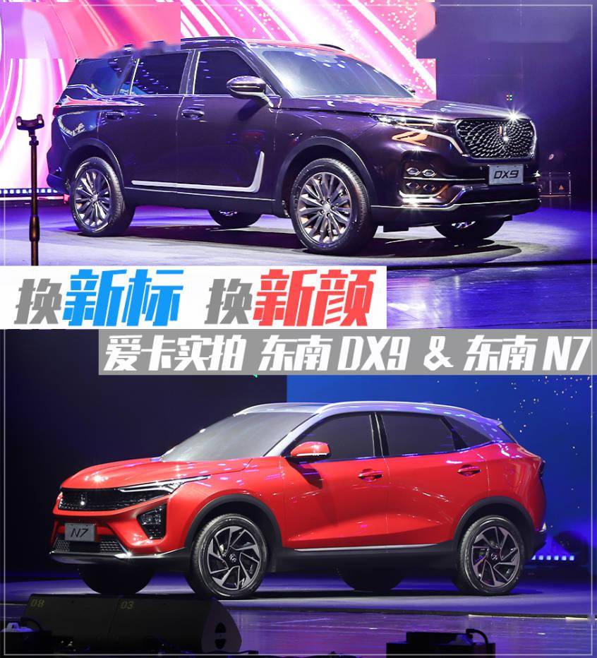 换新标换新颜爱卡实拍东南dx9东南n7