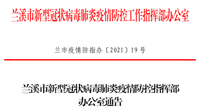 兰溪市新型冠状病毒肺炎疫情防控工作指挥部办公室通告202119号