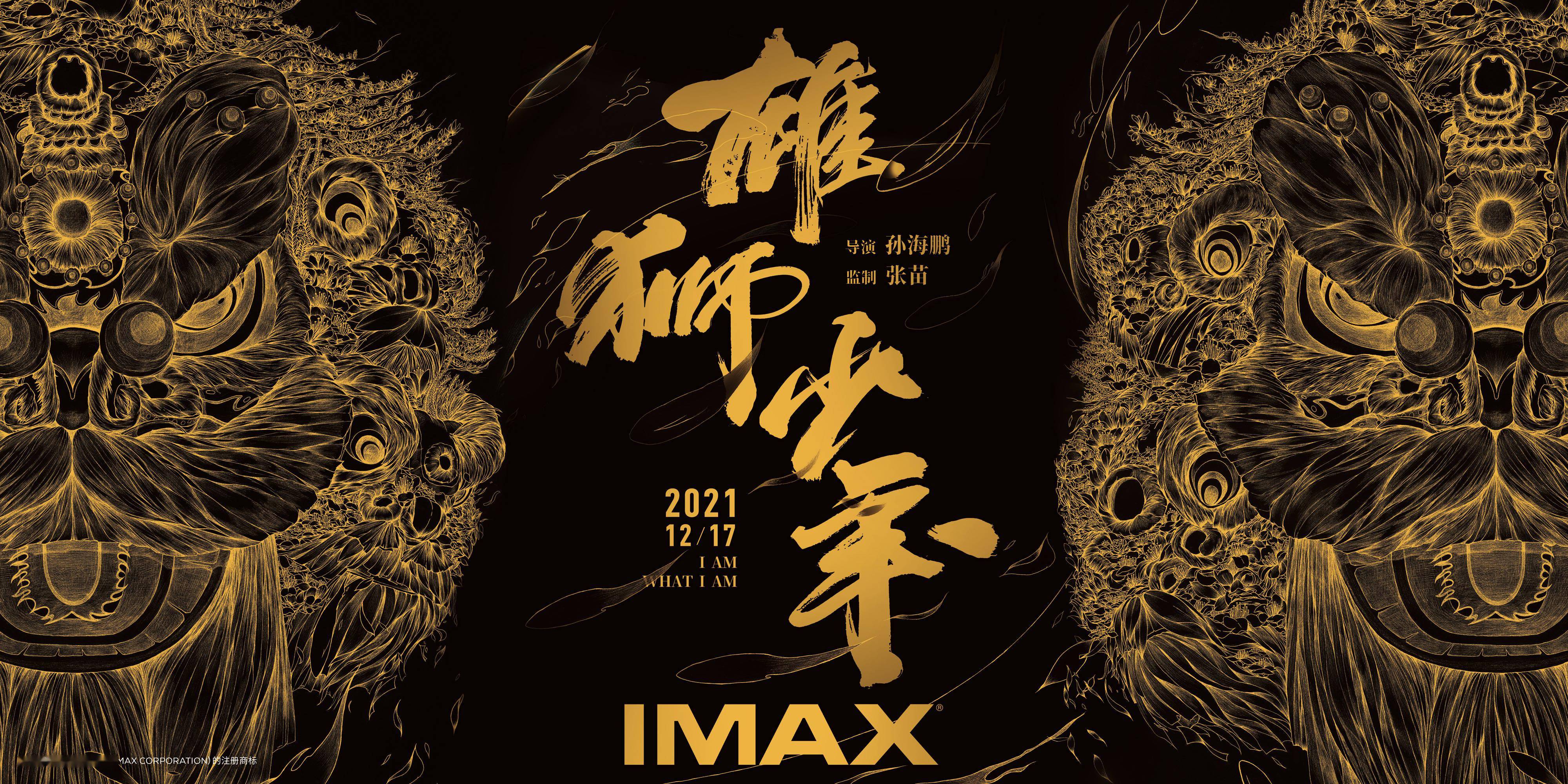 imax《雄狮少年》点映引爆口碑 大银幕体验高燃国漫震撼加倍_观众