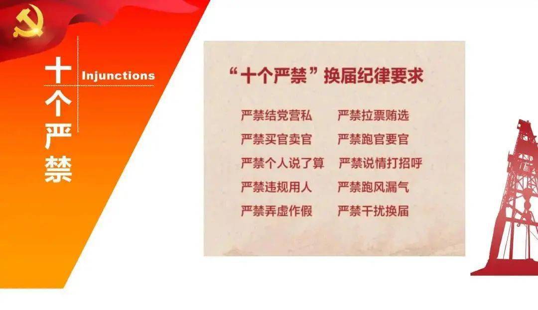 严肃换届纪律"十条禁令"_钻探_工作_宣传