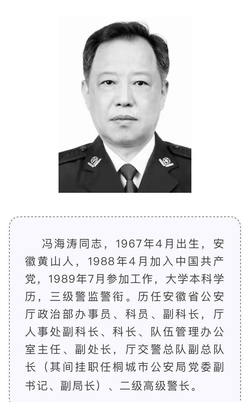 冯海涛同志从警33年来,先后在省公安厅政治部,人事处,交警总队以及