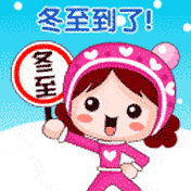 冬至早安祝福语图片