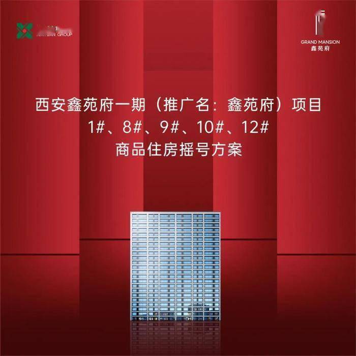 快讯:鑫苑府本批次378套房源将于21日进行线上摇号_购房_西安_登记