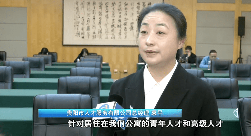 贵阳市人才服务有限公司总经理 袁平:针对居住在我们公寓的青年人才和