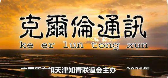 知青读物│天津知青克尔伦通讯2021第31期