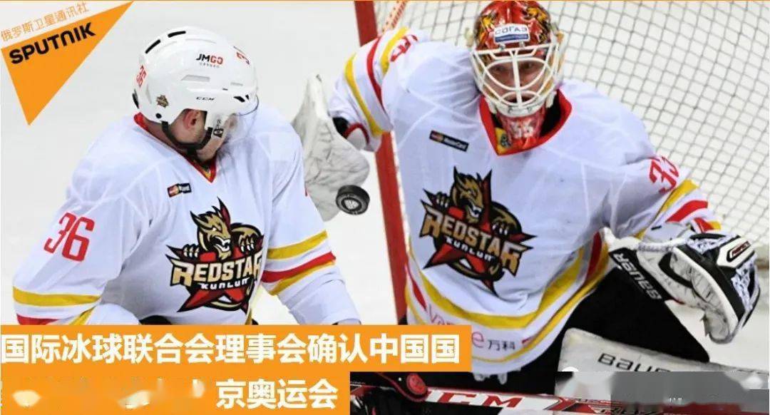 专访中国国家冰球队班底昆仑鸿星冰球队队长