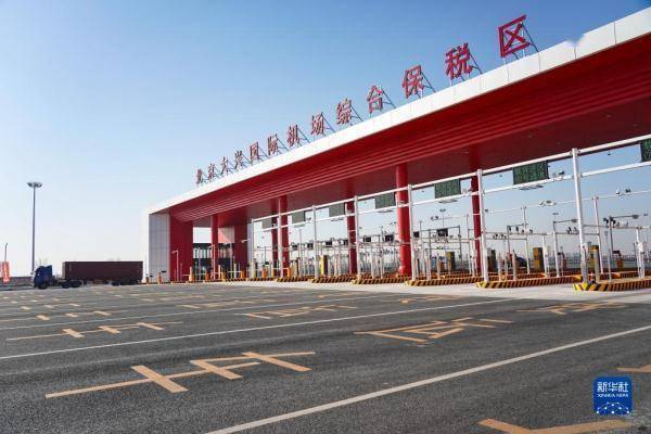 新华全媒丨北京大兴国际机场综合保税区一期通过验收