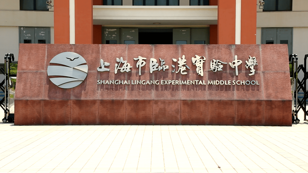 上海中学东校明珠临港小学冰厂田幼儿园国际学校:上海耀华国际教育