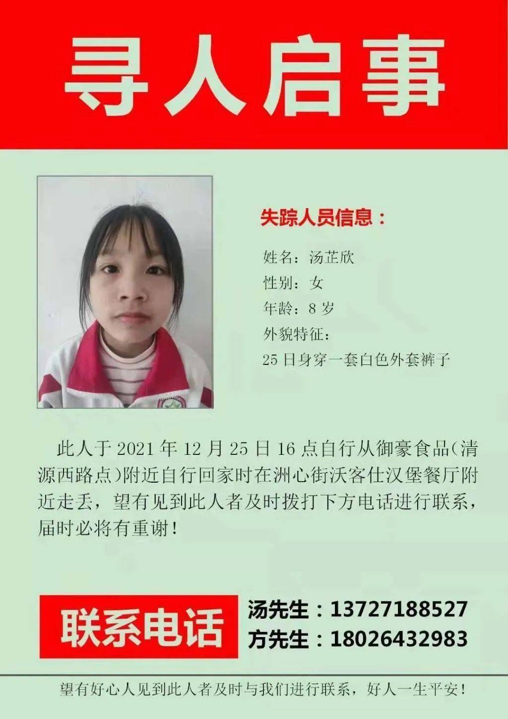紧急寻人8岁女孩在清城区洲心走失截止26日凌晨0点女孩仍没找到目前已