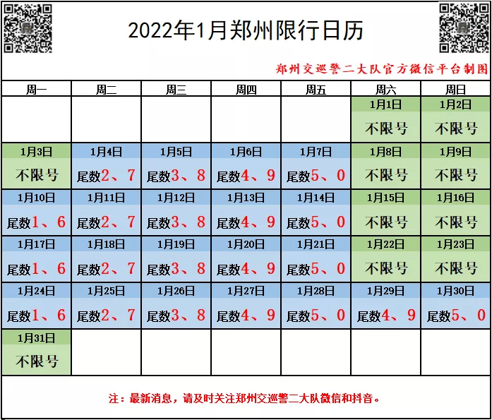 郑州2022年元月限行日历注意这4个日期有变化