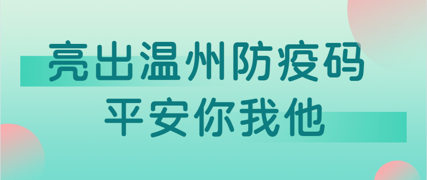 来平返平人员请您迅速查验温州防疫码