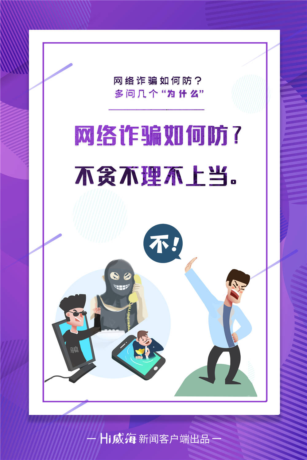 海报丨网络诈骗如何防多问几个为什么