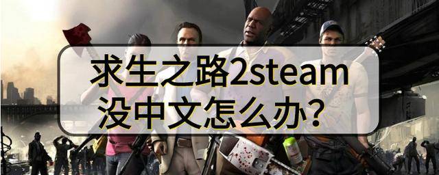 求生之路2steam没中文怎么办?_游戏_玩家_物品