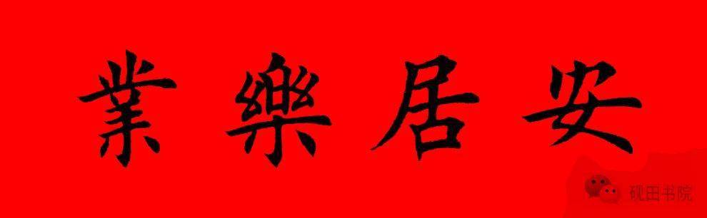 2022年虎年田英章楷书集字春联五言六言横批67