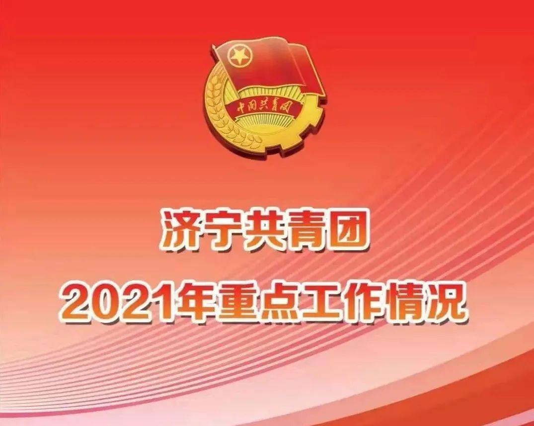 济宁共青团2021青春答卷