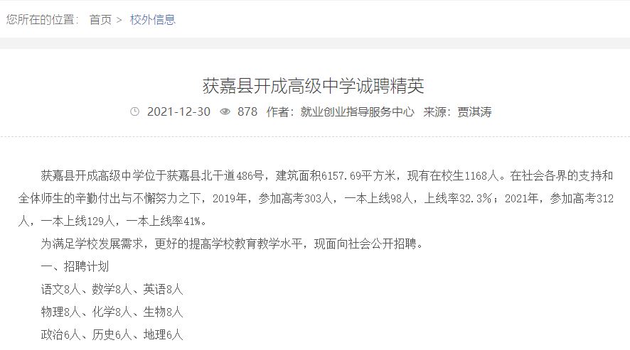 com招聘人数:66人获嘉县开成高级中学诚聘精英新乡招聘教师110人,快来