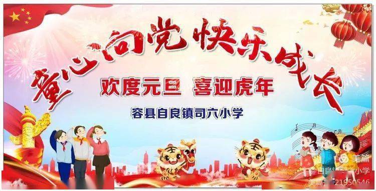 幸福双减喜迎元旦童心向党快乐成长容县自良镇司六小学2022年元旦文艺