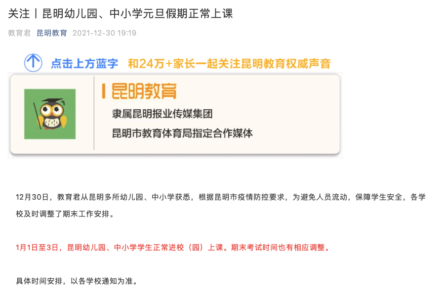 中小学|多所中小学、幼儿园元旦宣布不放假，昆明教体局：不会因骂声而改变