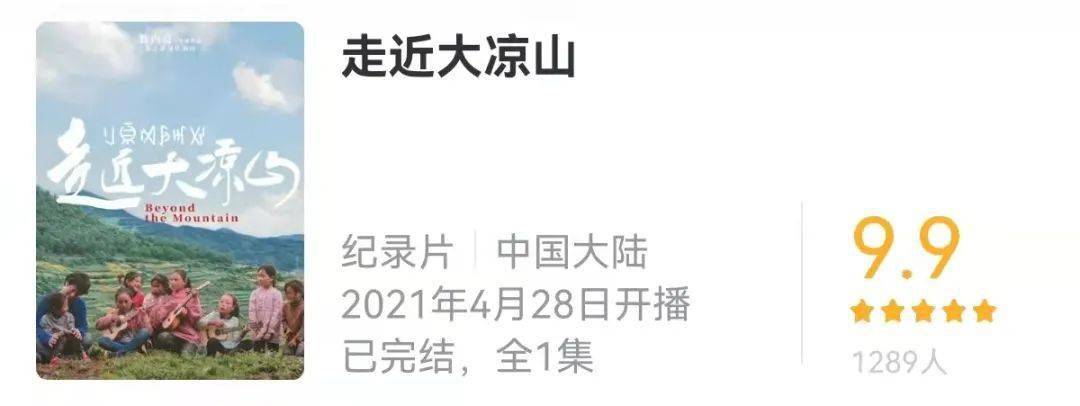 网红导演骑驴拍片,两次被外交部点赞,这部纪录片值得带孩子看_大凉山