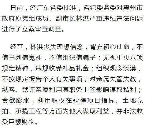 时政 副市长林洪严重违纪违法被开除党籍和公职_惠州_看台_文学