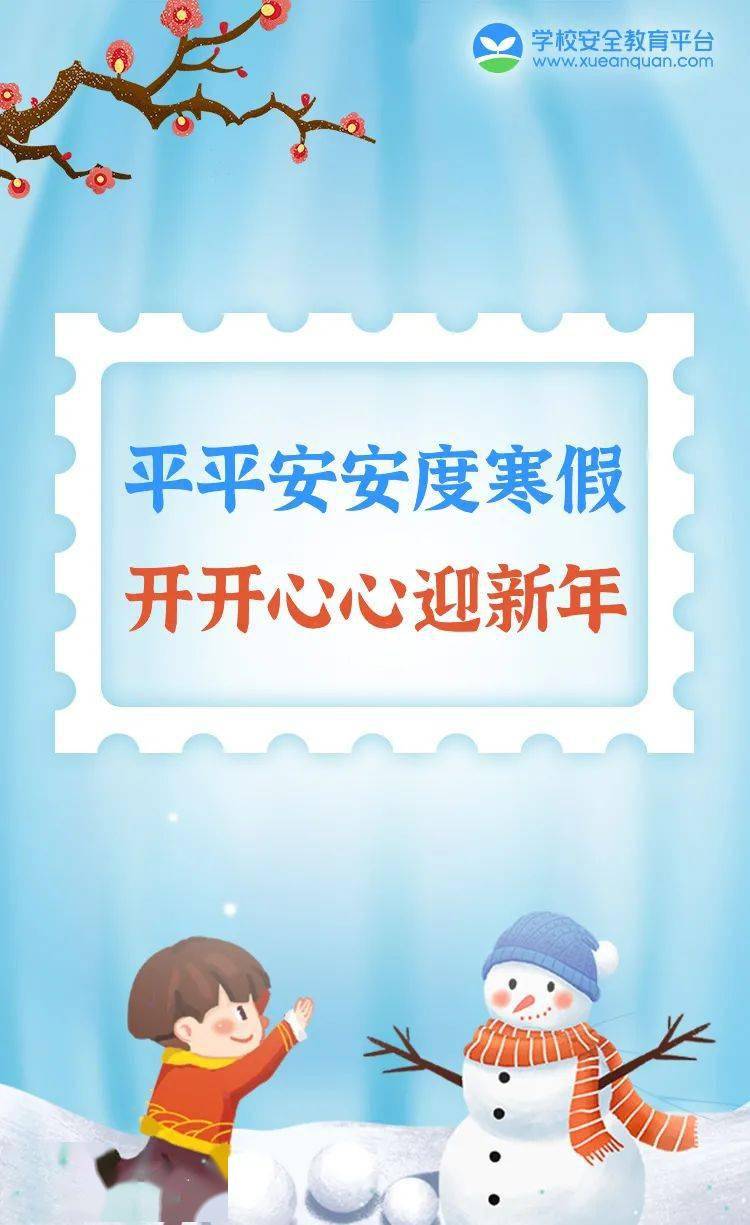 平安校园快乐过寒假安全不放假2022年中小学寒假安全教育告家长书