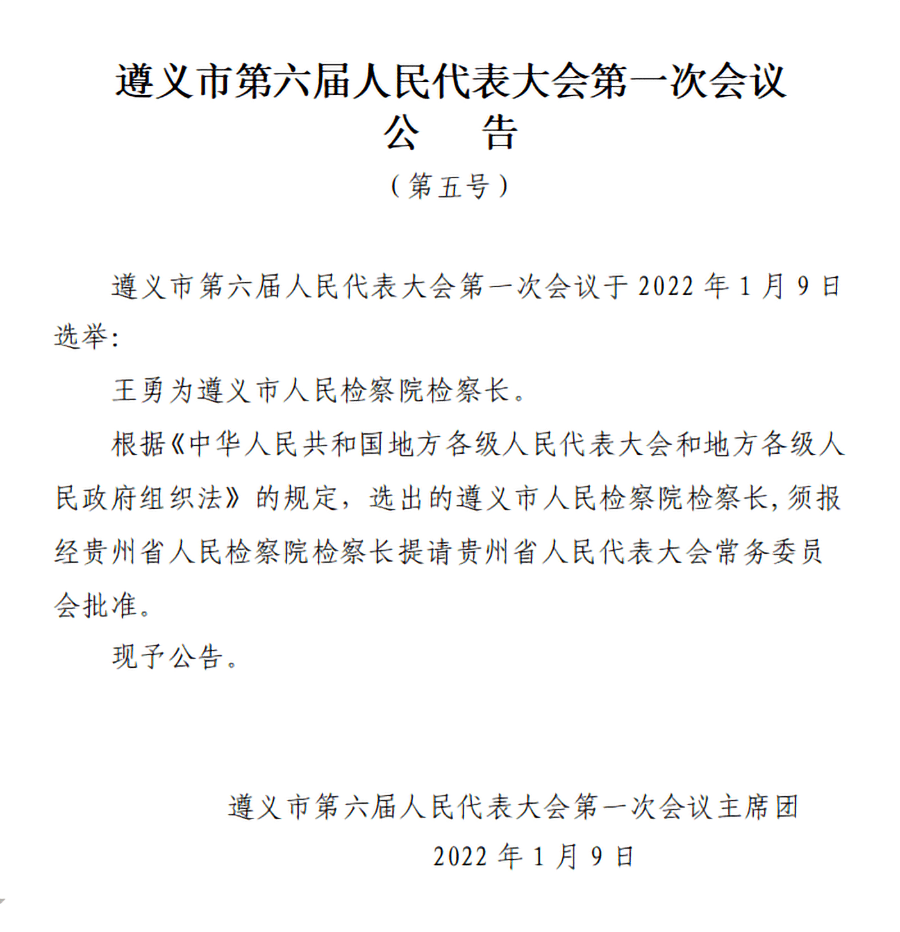 遵义市新一届人大常委会市政府领导班子选举产生