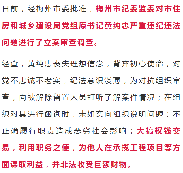 通报梅州市住建局党组原书记黄纯忠被双开为对抗审查还干这事