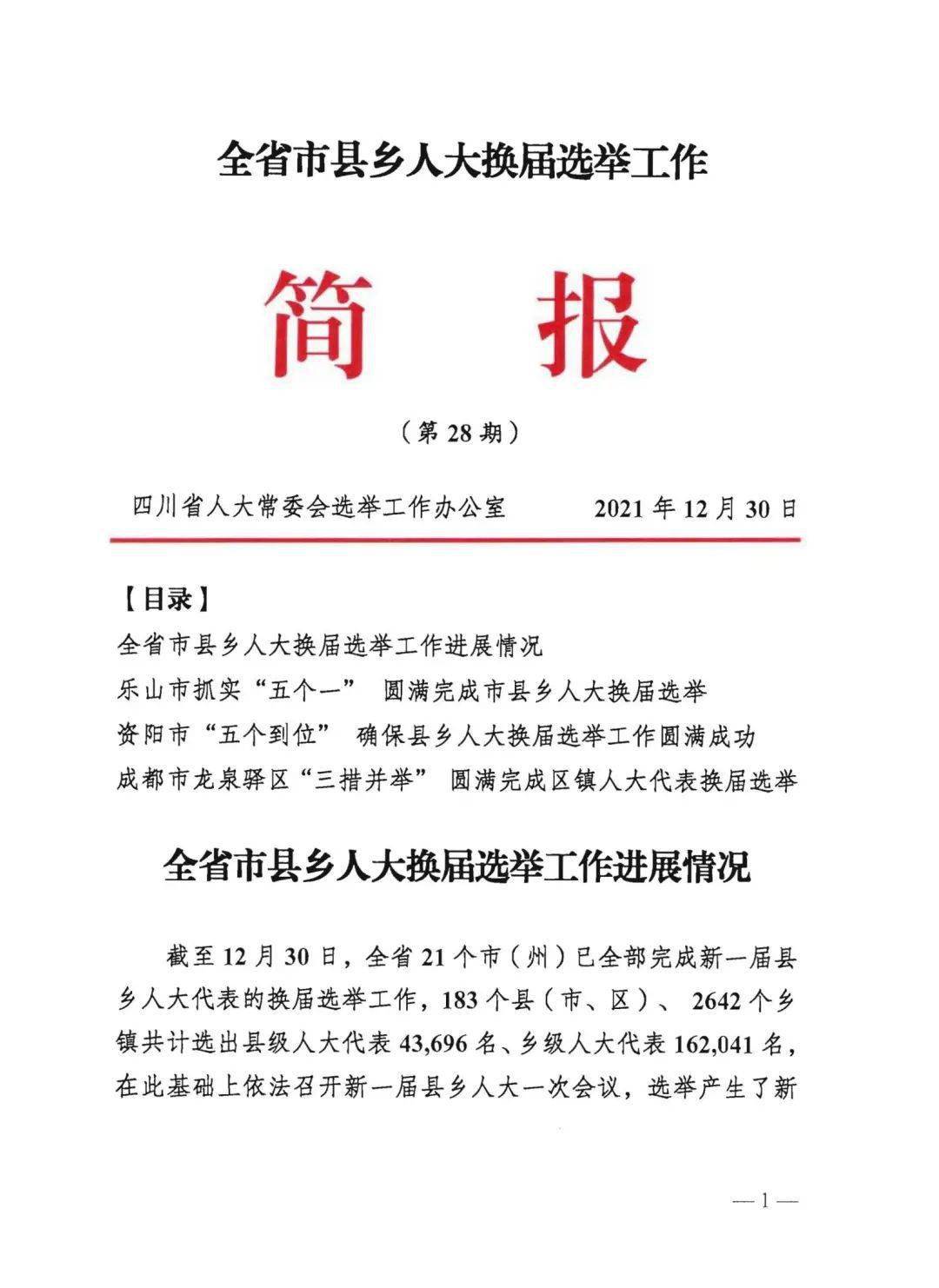 四川省人大常委会选举工作办公室《全省市县乡人大换届选举工作简报》