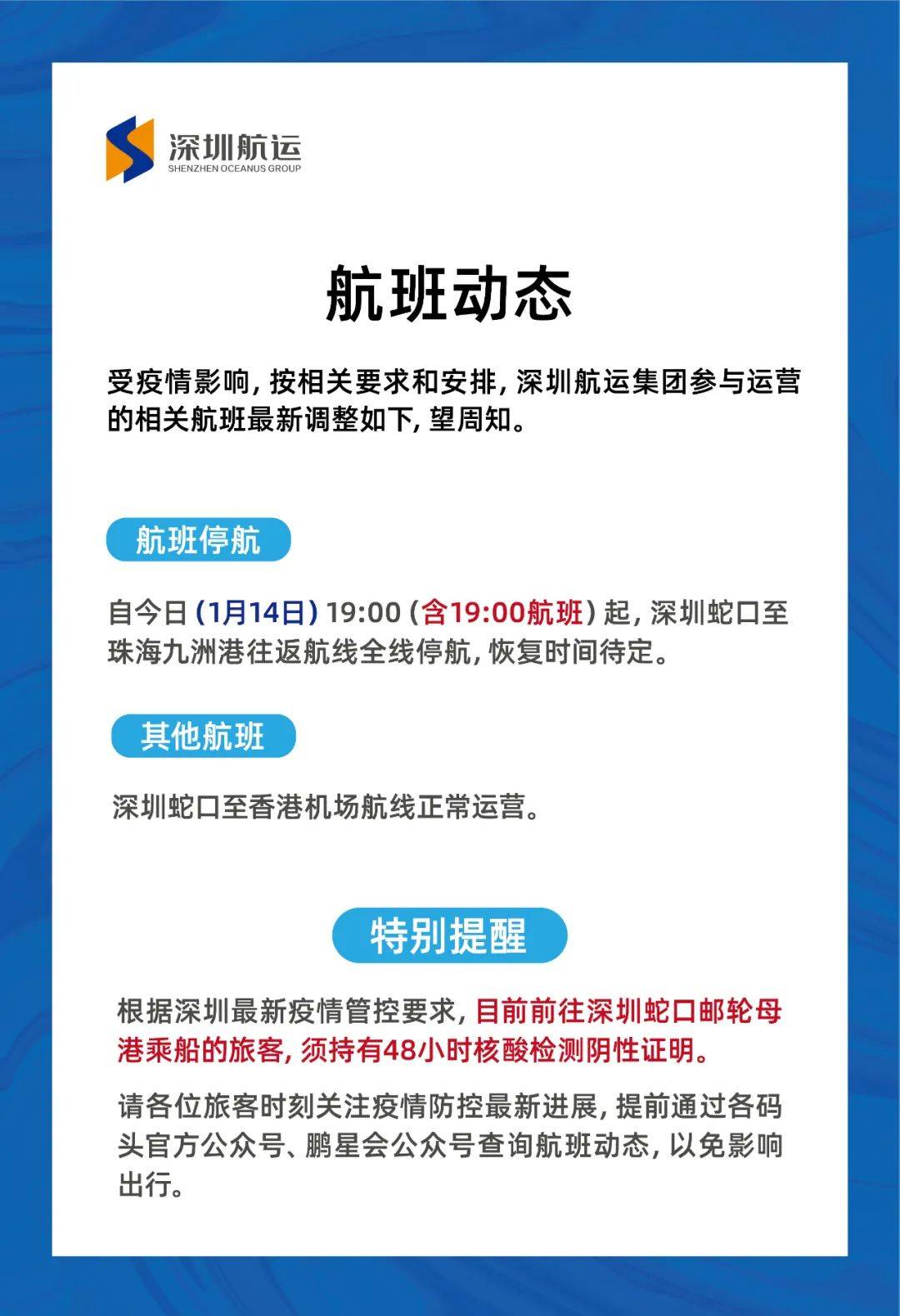 目前前往深圳蛇口邮轮母港乘船的旅客,须持有48小时核酸检测阴性证明