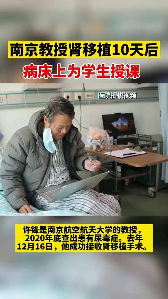 南京教授肾移植10天后病床上为学生授课