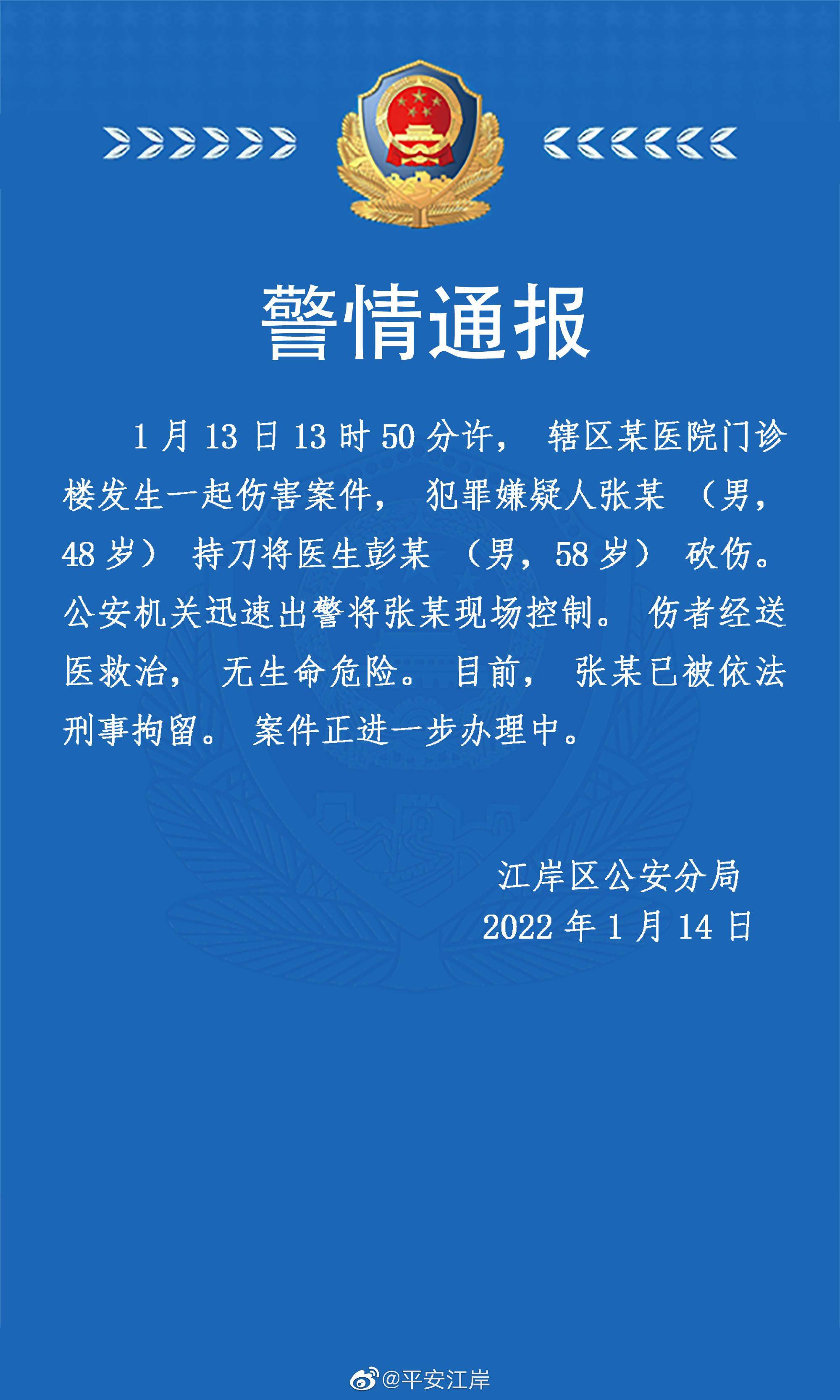 武汉某医院一男子砍伤医生被刑拘