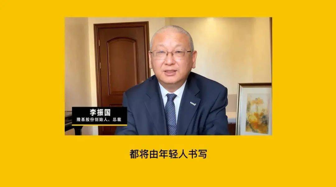 隆基股份创始人,总裁李振国先生以视频形式发表主题演讲,他简单介绍了