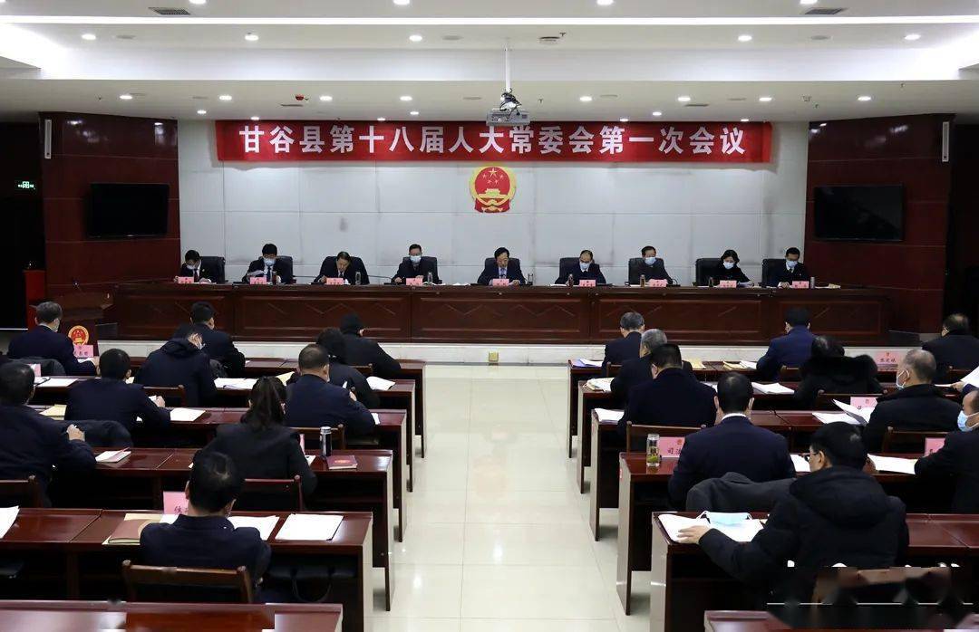 甘谷县第十八届人大常委会召开第一次会议_县人大常委会_局局长_监察