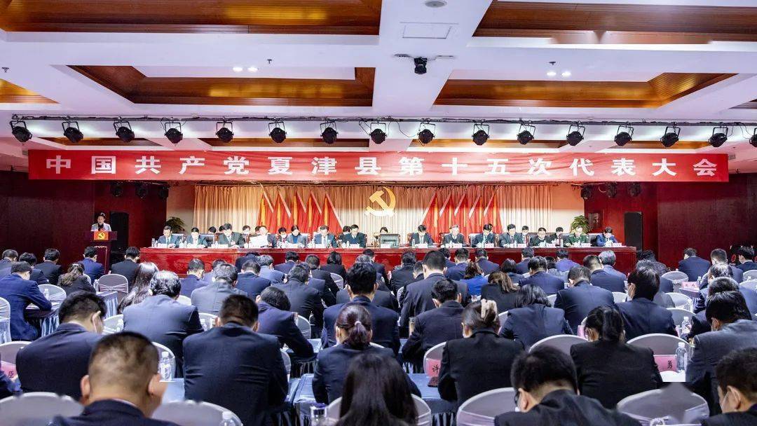 中国共产党夏津县第十五次代表大会隆重开幕_谋发展_习近平_社会主义