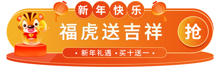 蝴蝶泉水业福虎送吉祥买十送一虎年钜惠