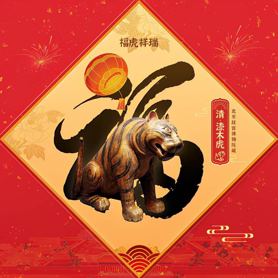 "萌虎"喜迎数字文化年"漆木虎"数字文创品首登五福_福卡_文物_用户