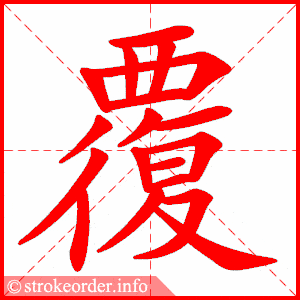 笔画数_部首_单元