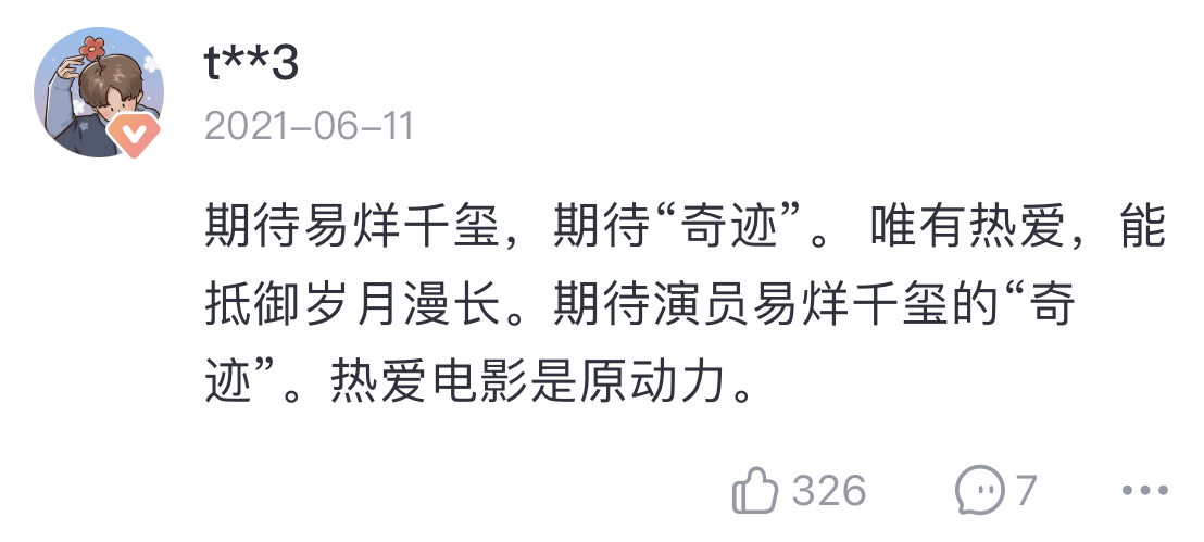 (ノ~▽~)(捉一枚演员~)易烊千玺的号召力还是很强大的,评论区很多粉丝