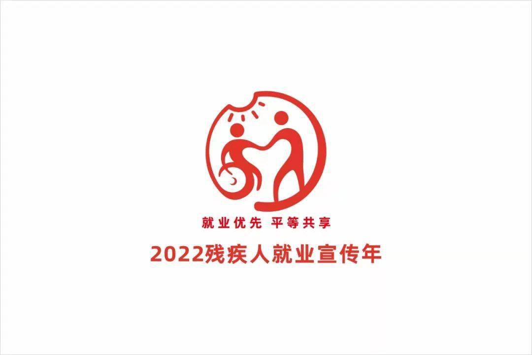 2022残疾人就业宣传年就业援助月网络招聘活动一