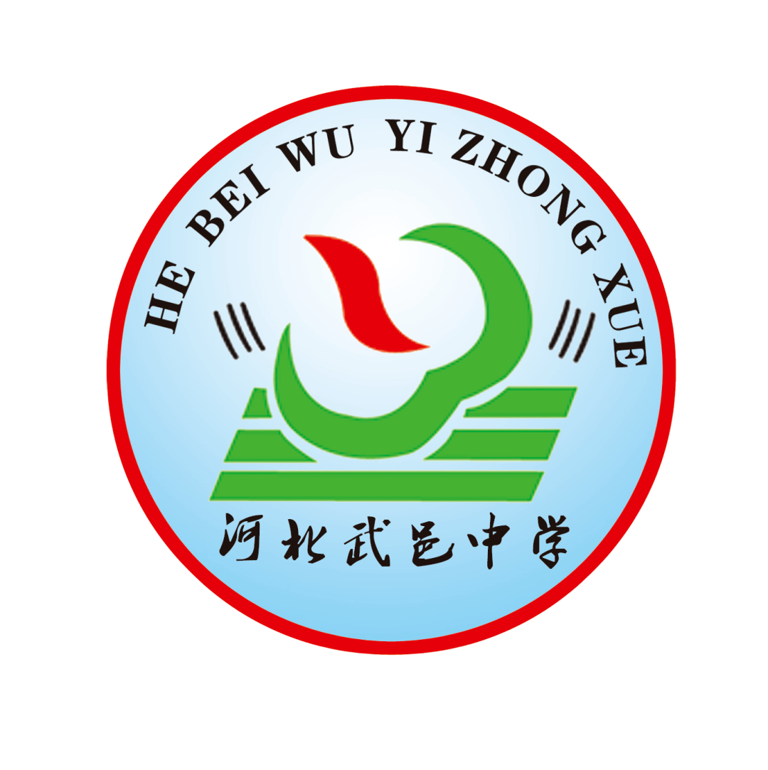 武邑中学1910班1911班班主任寄语