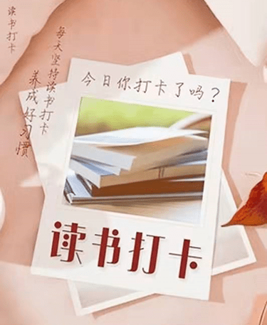 学术一分钟线上读书打卡活动开始报名啦