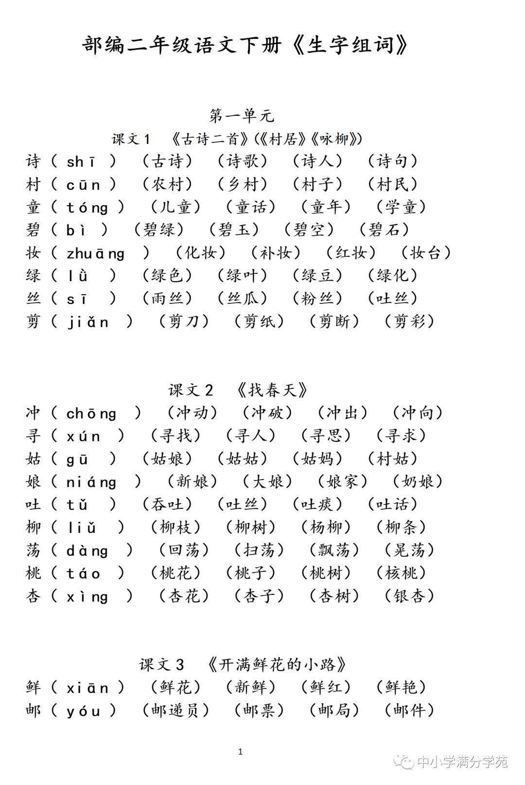 二年级语文下册全课生字注音组词寒假预习你一定需要它