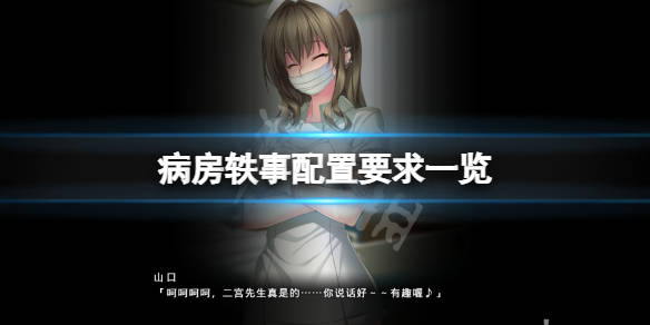 《病房轶事》配置要求高吗?游戏配置要求一览_小伙伴_directx_攻略