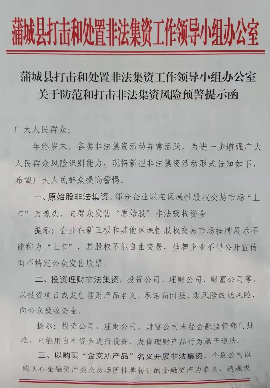 蒲城发布风险预警提示函